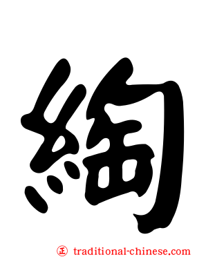 綯