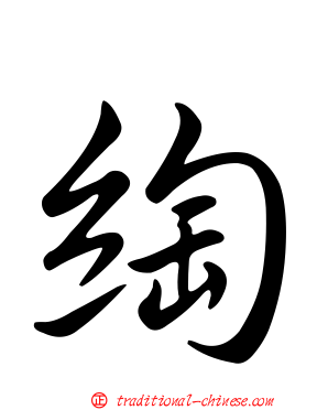 綯