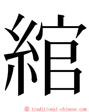 綰 ming font