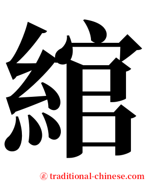 綰 serif font