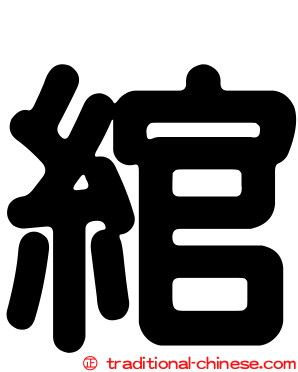 綰