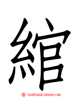 綰