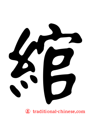 綰
