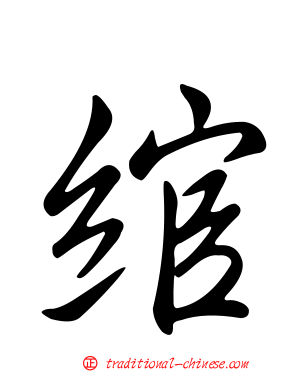 綰