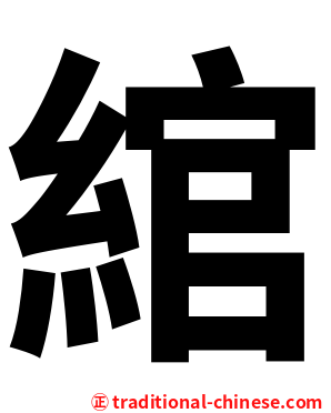 綰