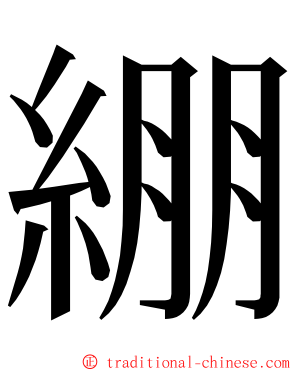 綳 ming font