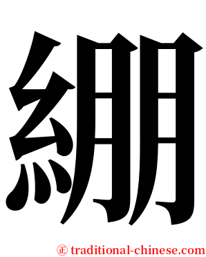 綳 serif font