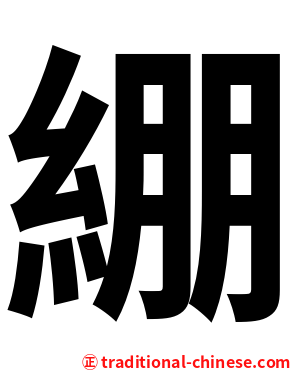 綳