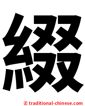 綴