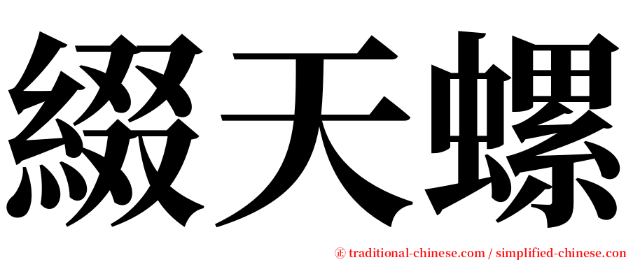 綴天螺 serif font