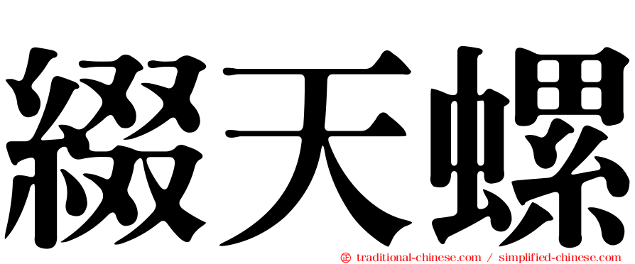 綴天螺