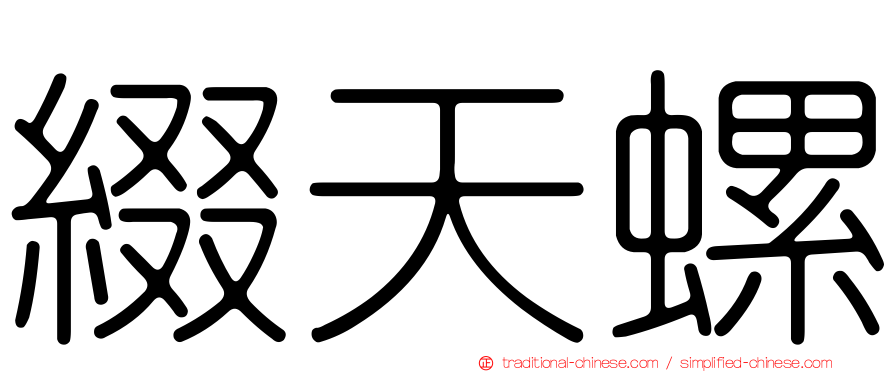綴天螺