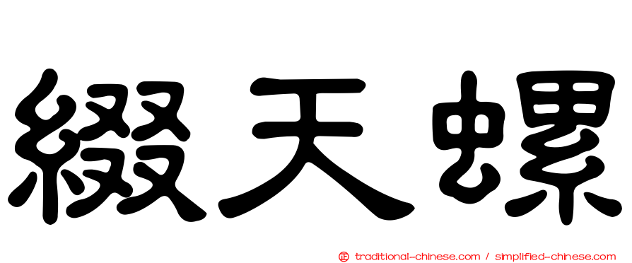 綴天螺