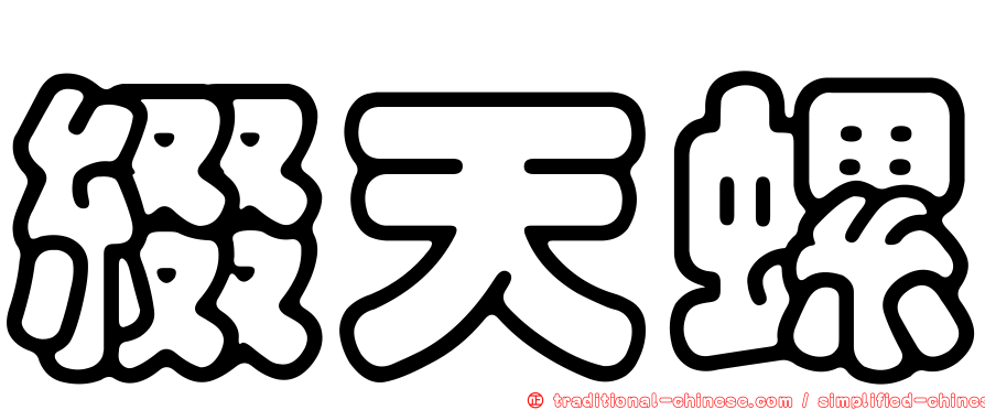 綴天螺