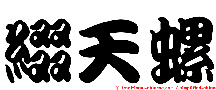 綴天螺