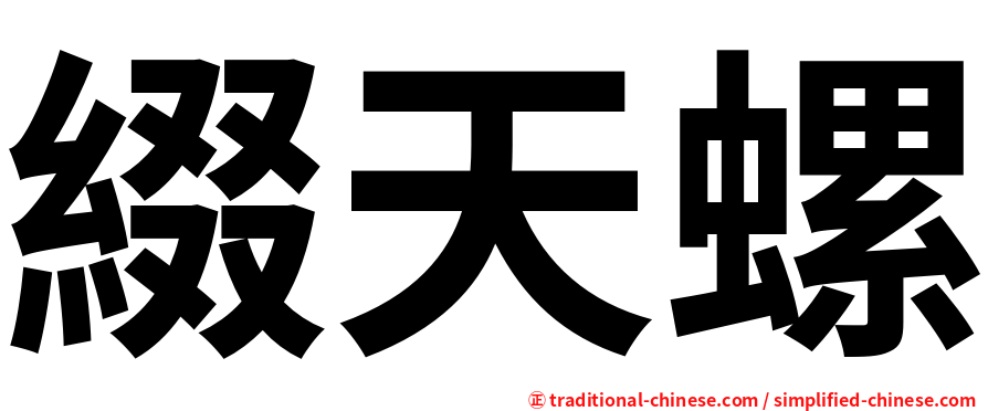 綴天螺
