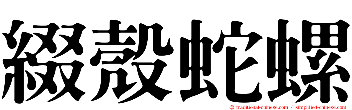 綴殼蛇螺