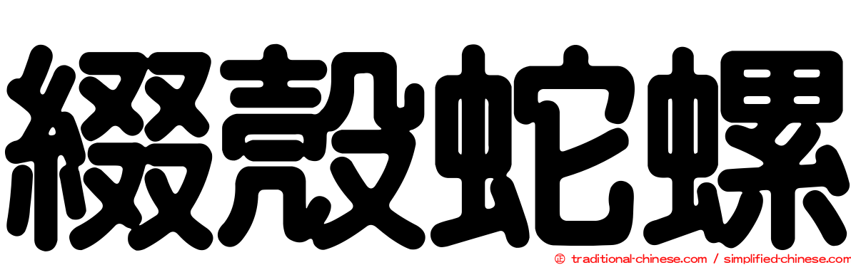 綴殼蛇螺