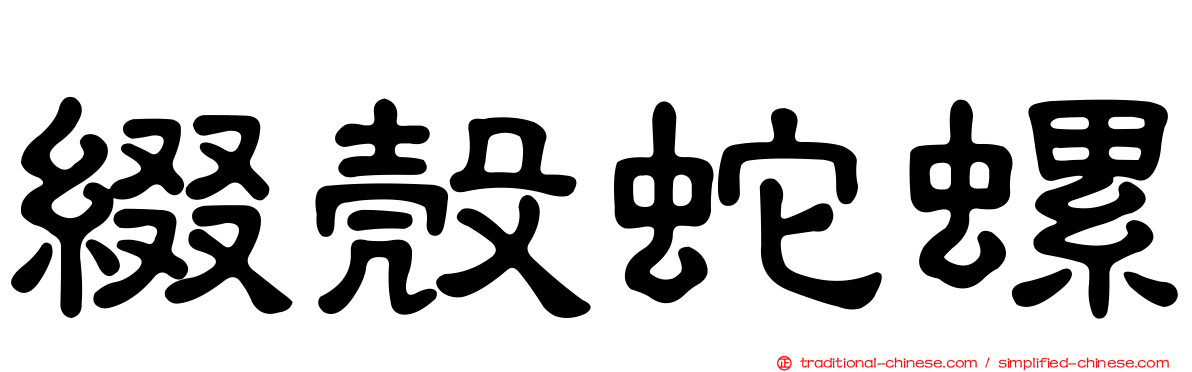 綴殼蛇螺