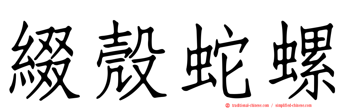 綴殼蛇螺