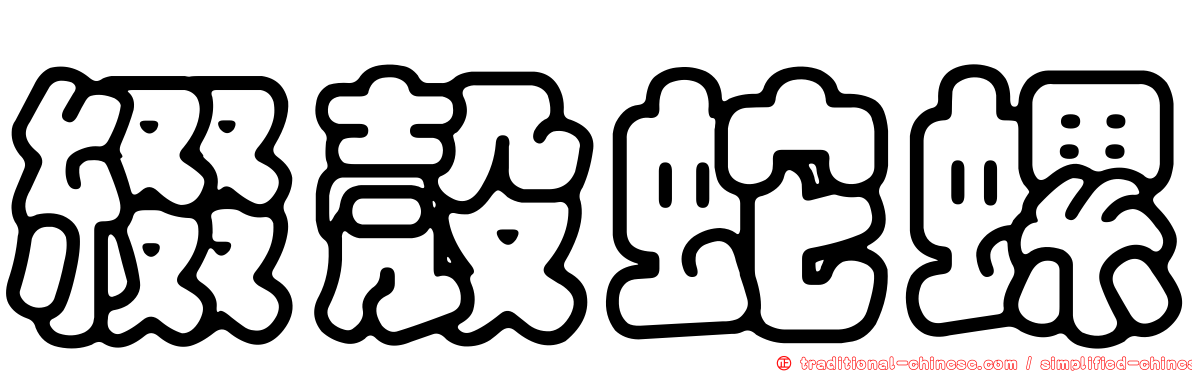綴殼蛇螺