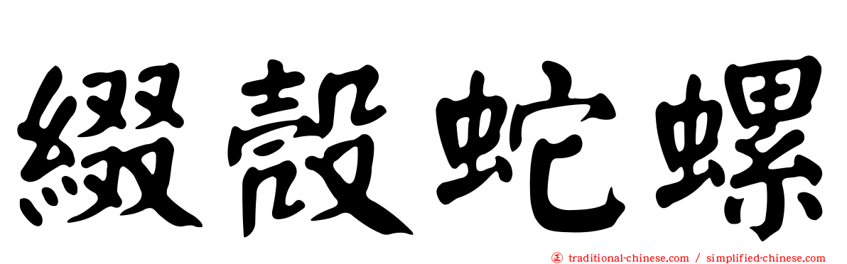 綴殼蛇螺