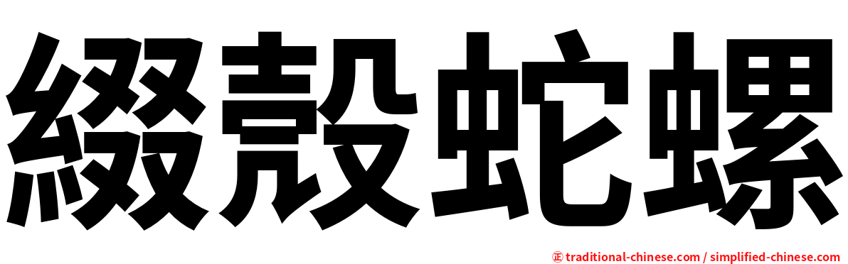 綴殼蛇螺