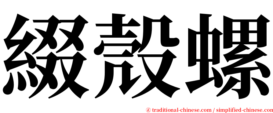 綴殼螺 serif font