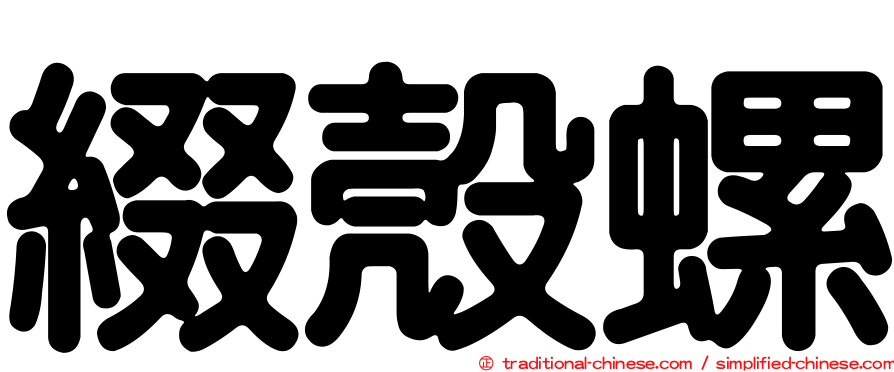 綴殼螺