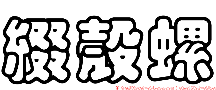 綴殼螺