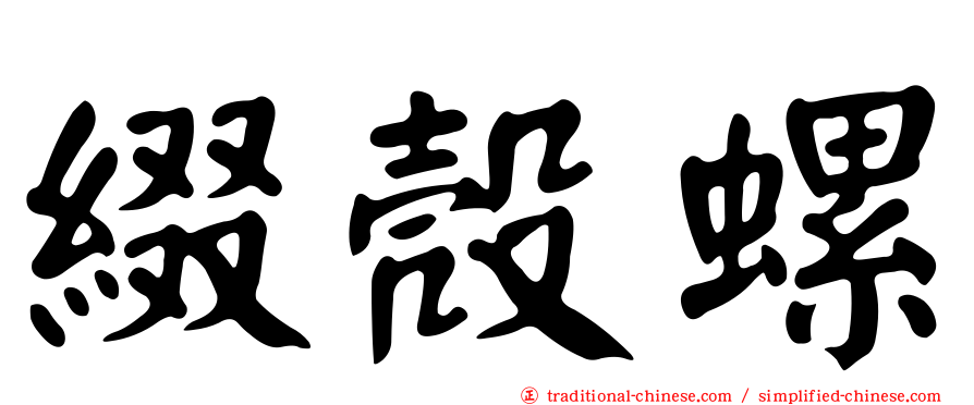 綴殼螺