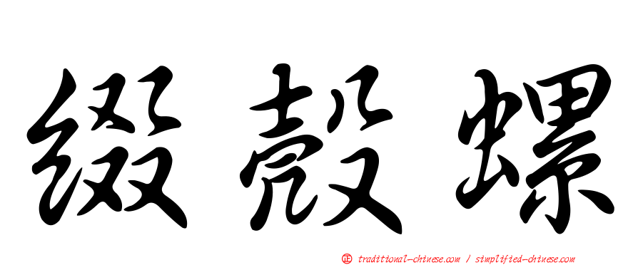 綴殼螺