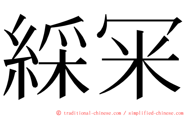 綵冞 ming font