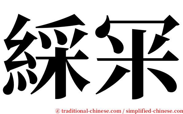 綵冞 serif font