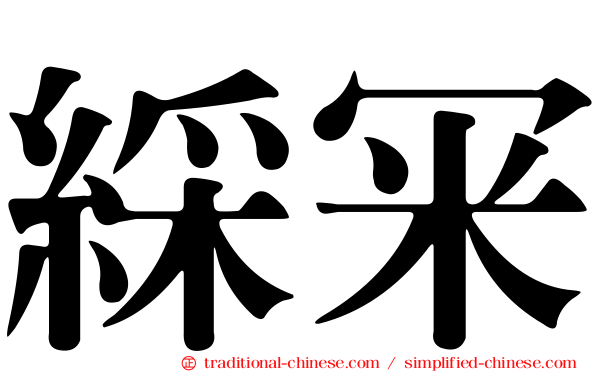 綵冞