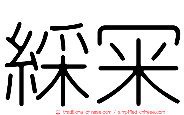 綵冞