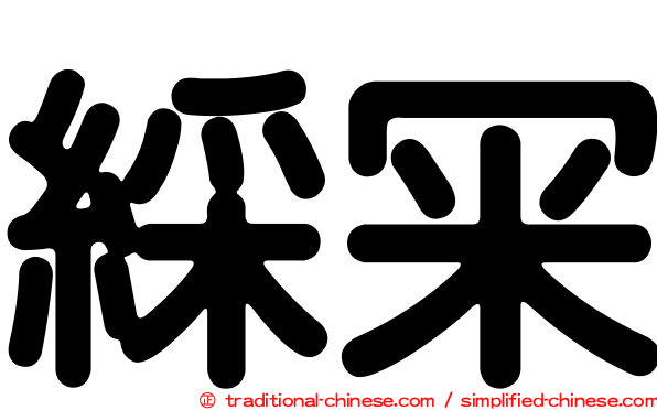 綵冞