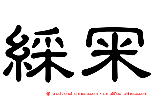 綵冞