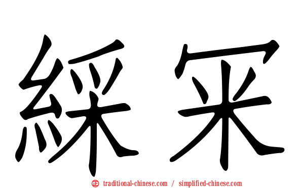 綵冞
