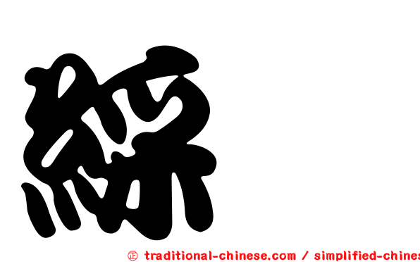 綵冞