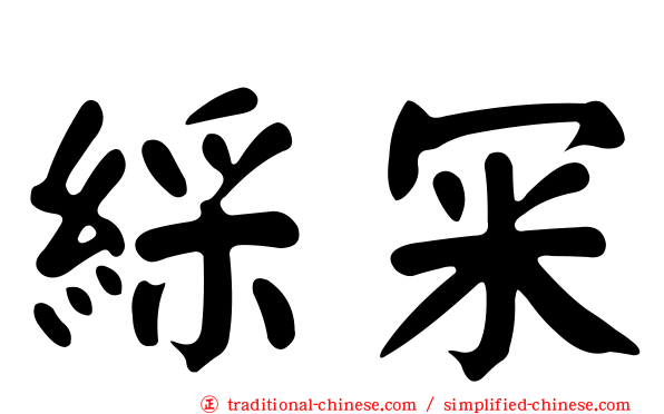 綵冞