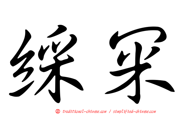 綵冞