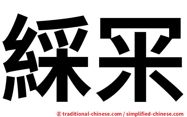 綵冞