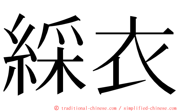 綵衣 ming font