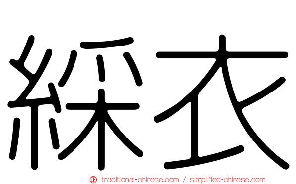 綵衣