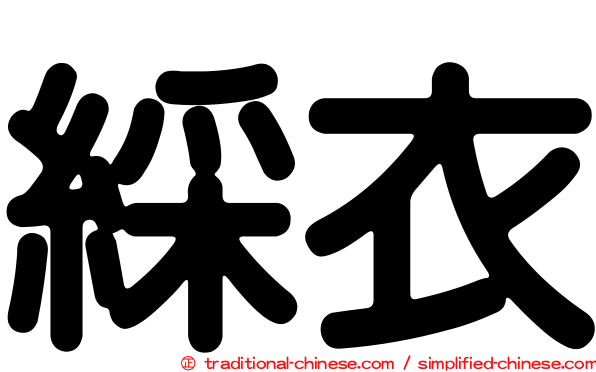 綵衣
