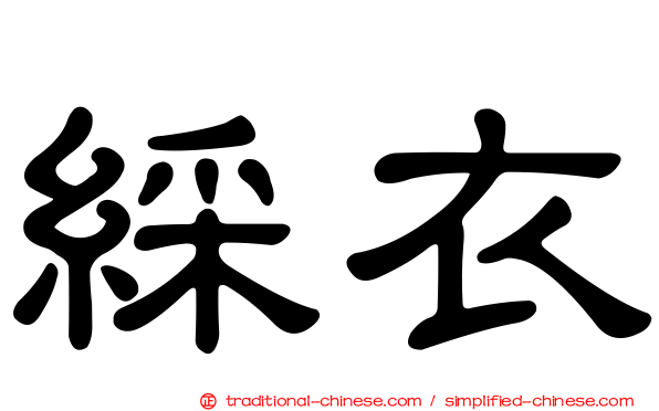 綵衣