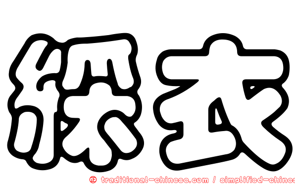 綵衣