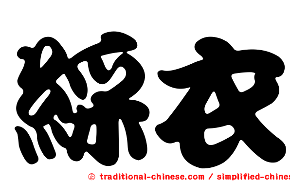 綵衣