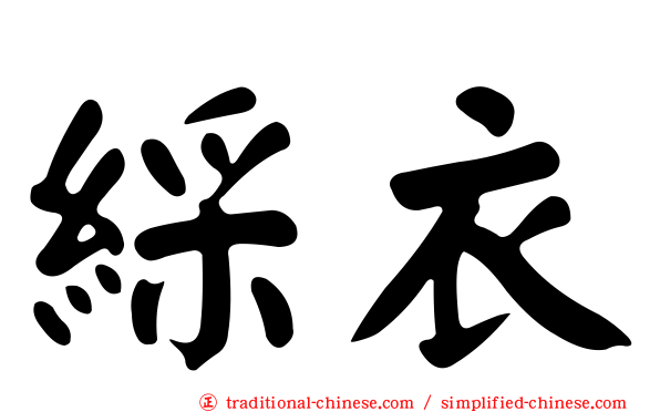 綵衣
